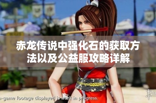 赤龙传说中强化石的获取方法以及公益服攻略详解