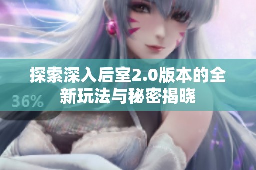 探索深入后室2.0版本的全新玩法与秘密揭晓