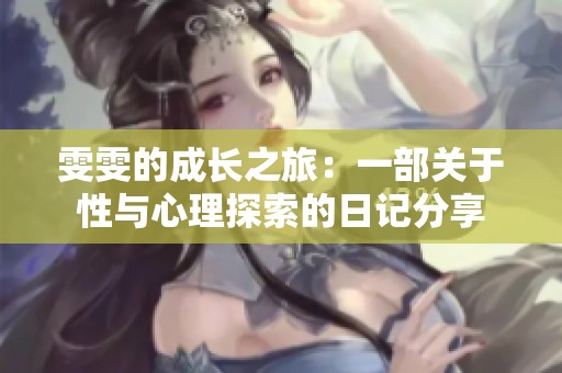 雯雯的成长之旅：一部关于性与心理探索的日记分享