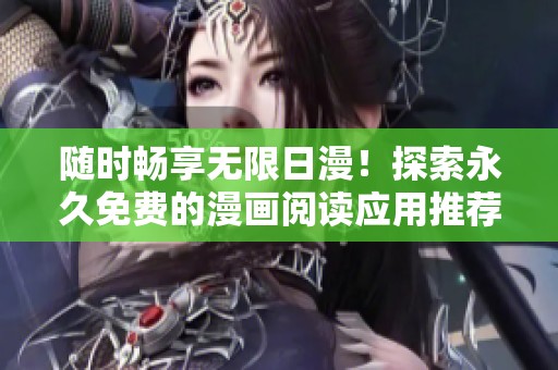 随时畅享无限日漫！探索永久免费的漫画阅读应用推荐