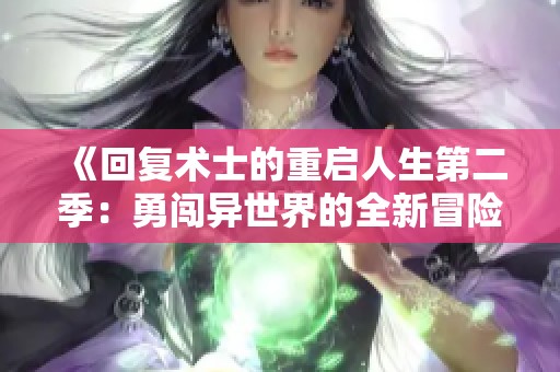 《回复术士的重启人生第二季：勇闯异世界的全新冒险》