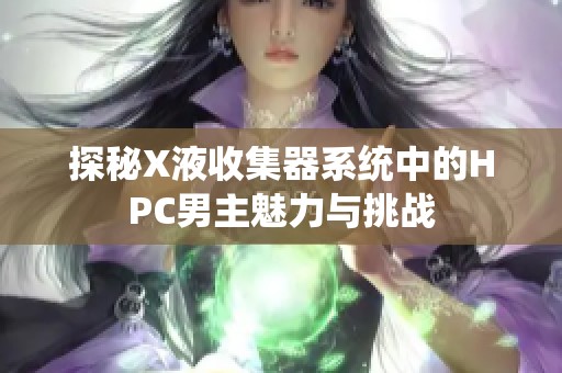 探秘X液收集器系统中的HPC男主魅力与挑战