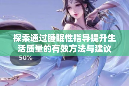 探索通过睡眠性指导提升生活质量的有效方法与建议