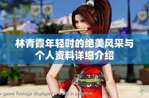 林青霞年轻时的绝美风采与个人资料详细介绍