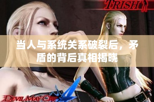 当人与系统关系破裂后，矛盾的背后真相揭晓
