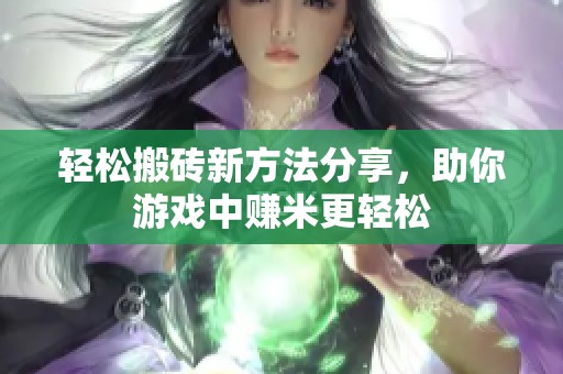 轻松搬砖新方法分享，助你游戏中赚米更轻松