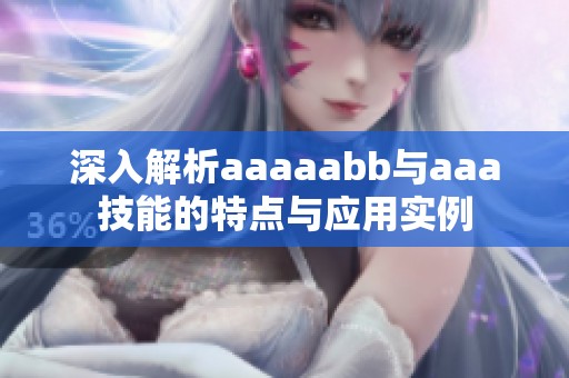 深入解析aaaaabb与aaa技能的特点与应用实例