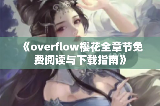 《overflow樱花全章节免费阅读与下载指南》