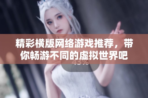 精彩横版网络游戏推荐，带你畅游不同的虚拟世界吧