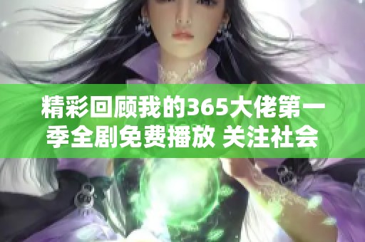精彩回顾我的365大佬第一季全剧免费播放 关注社会热点新闻