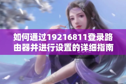 如何通过19216811登录路由器并进行设置的详细指南