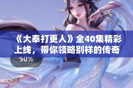 《大奉打更人》全40集精彩上线，带你领略别样的传奇故事！