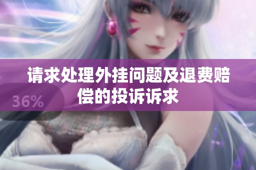 请求处理外挂问题及退费赔偿的投诉诉求