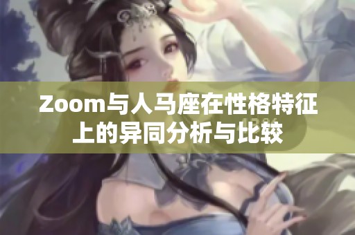 Zoom与人马座在性格特征上的异同分析与比较