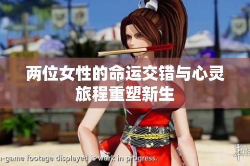 两位女性的命运交错与心灵旅程重塑新生