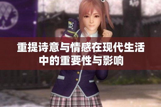 重提诗意与情感在现代生活中的重要性与影响