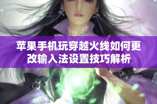 苹果手机玩穿越火线如何更改输入法设置技巧解析