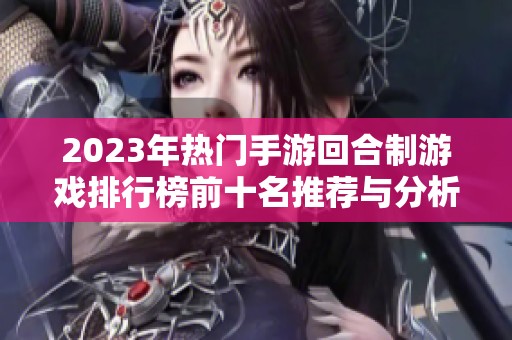 2023年热门手游回合制游戏排行榜前十名推荐与分析