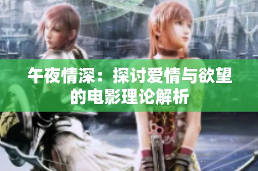 午夜情深：探讨爱情与欲望的电影理论解析