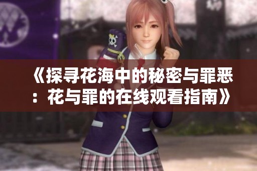 《探寻花海中的秘密与罪恶：花与罪的在线观看指南》