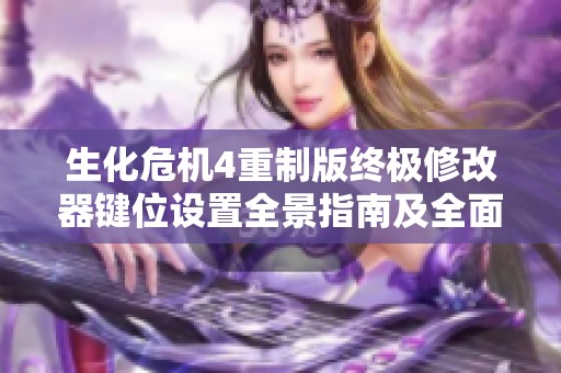 生化危机4重制版终极修改器键位设置全景指南及全面攻略