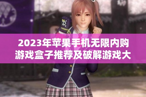 2023年苹果手机无限内购游戏盒子推荐及破解游戏大全