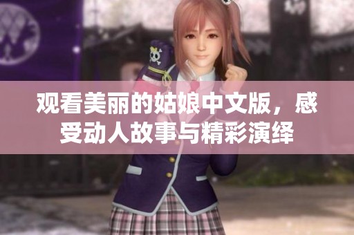 观看美丽的姑娘中文版，感受动人故事与精彩演绎
