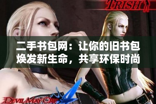 二手书包网：让你的旧书包焕发新生命，共享环保时尚