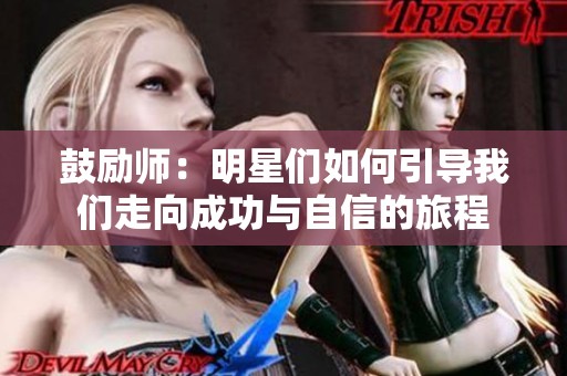 鼓励师：明星们如何引导我们走向成功与自信的旅程