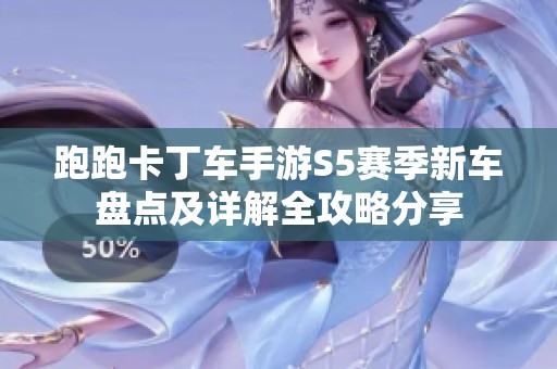 跑跑卡丁车手游S5赛季新车盘点及详解全攻略分享