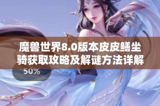 魔兽世界8.0版本皮皮鳝坐骑获取攻略及解谜方法详解