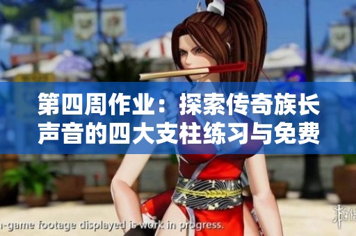 第四周作业：探索传奇族长声音的四大支柱练习与免费试听方法