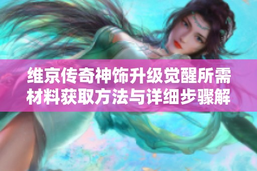 维京传奇神饰升级觉醒所需材料获取方法与详细步骤解析