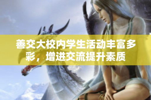 善交大校内学生活动丰富多彩，增进交流提升素质