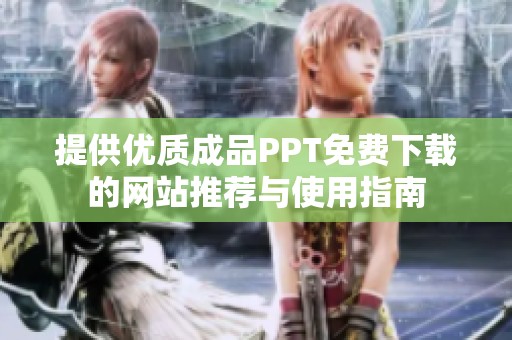 提供优质成品PPT免费下载的网站推荐与使用指南