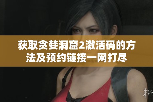 获取贪婪洞窟2激活码的方法及预约链接一网打尽