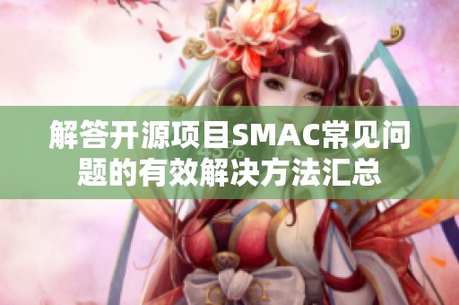 解答开源项目SMAC常见问题的有效解决方法汇总