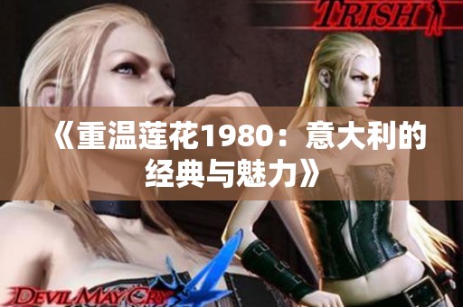 《重温莲花1980：意大利的经典与魅力》