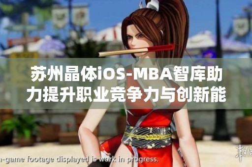 苏州晶体iOS-MBA智库助力提升职业竞争力与创新能力