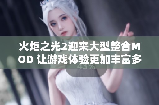 火炬之光2迎来大型整合MOD 让游戏体验更加丰富多彩
