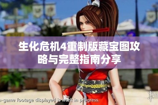 生化危机4重制版藏宝图攻略与完整指南分享