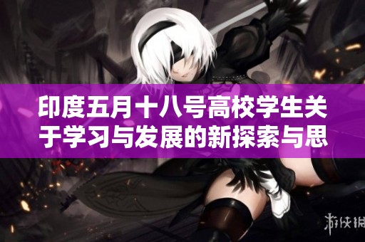 印度五月十八号高校学生关于学习与发展的新探索与思考