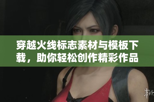 穿越火线标志素材与模板下载，助你轻松创作精彩作品