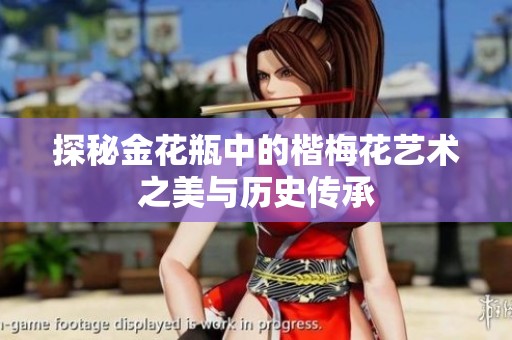 探秘金花瓶中的楷梅花艺术之美与历史传承