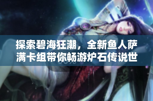 探索碧海狂潮，全新鱼人萨满卡组带你畅游炉石传说世界