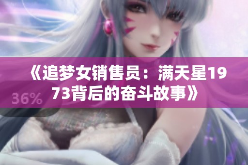 《追梦女销售员：满天星1973背后的奋斗故事》