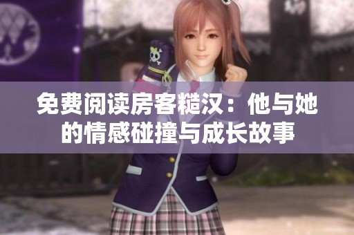 免费阅读房客糙汉：他与她的情感碰撞与成长故事