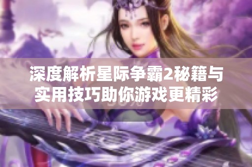 深度解析星际争霸2秘籍与实用技巧助你游戏更精彩