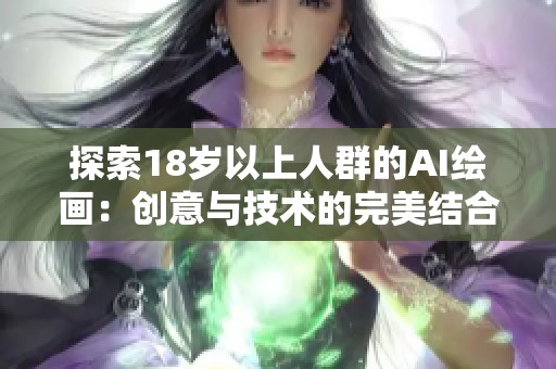 探索18岁以上人群的AI绘画：创意与技术的完美结合