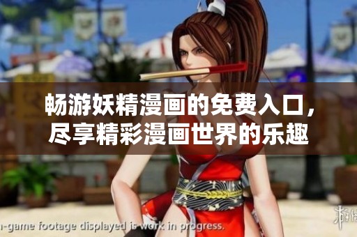 畅游妖精漫画的免费入口，尽享精彩漫画世界的乐趣